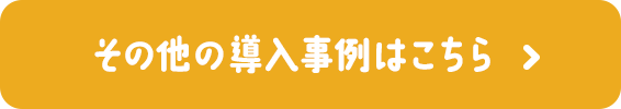 その他の導入事例はこちら