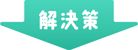 解決策
