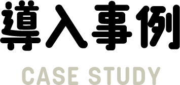 導入事例 CASE STUDY