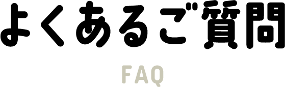 よくあるご質問 FAQ