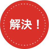 解決！